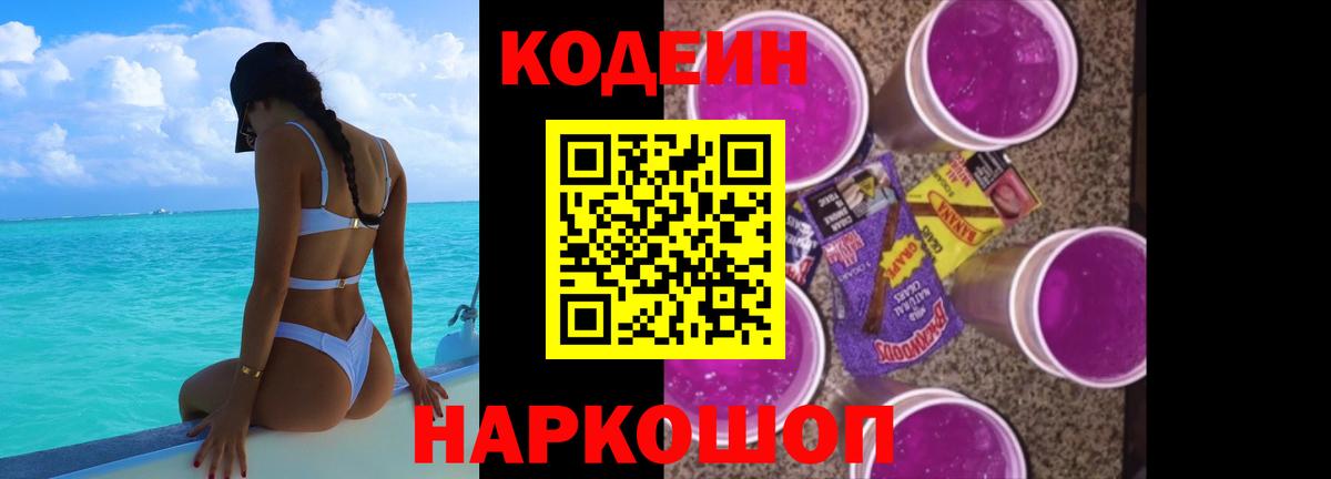 Нововоронеж  Кодеиновый сироп Lean Purple Drank  Вход с VPN 